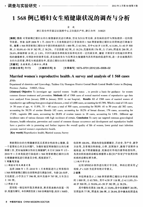 1568例已婚妇女生殖健康状况的调查与分析