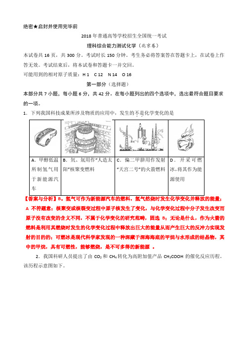 2018年北京高考化学试题与解释