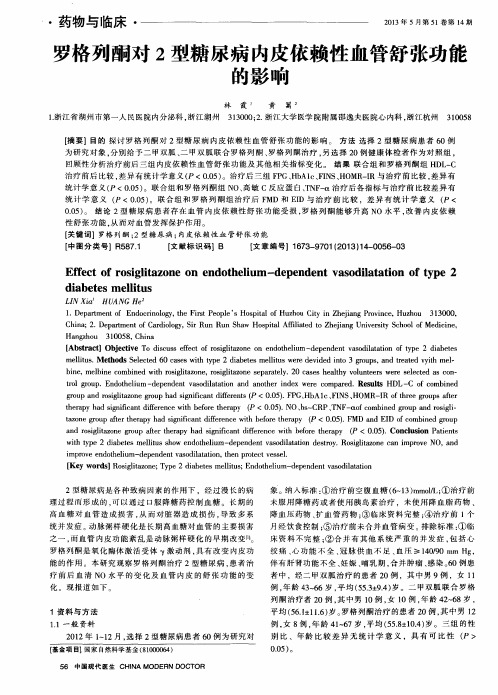 罗格列酮对2型糖尿病内皮依赖性血管舒张功能的影响