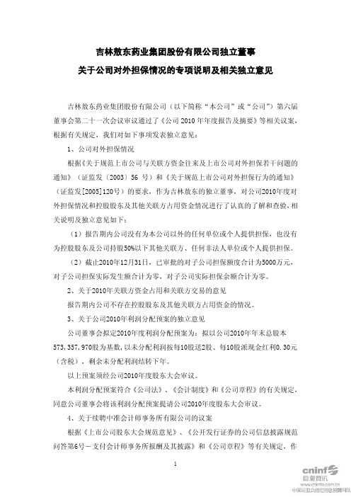 吉林敖东：独立董事关于公司对外担保情况的专项说明及相关独立意见
 2011-04-19