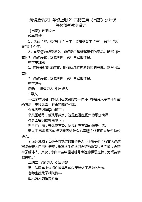 统编版语文四年级上册21古诗三首《出塞》公开课一等奖创新教学设计