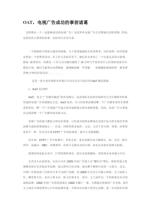 OA自动化-OAT,电视广告成功的事前诸葛 精品