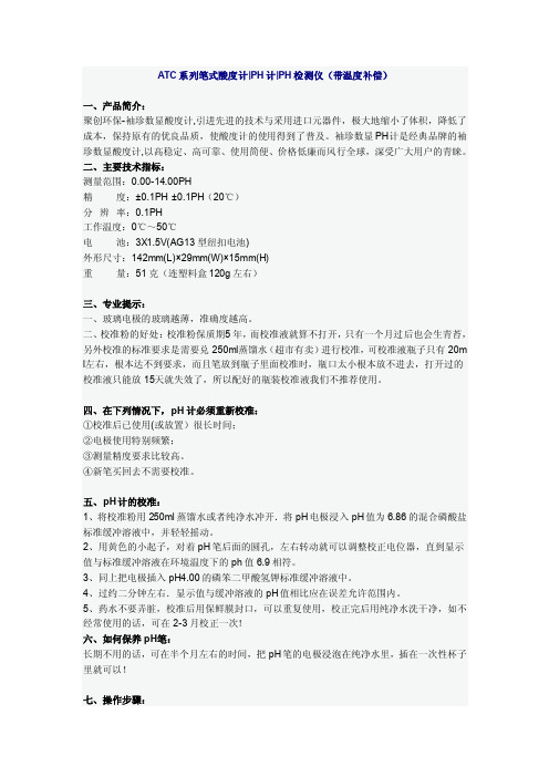 ATC系列笔式酸度计PH计PH检测仪（带温度补偿）