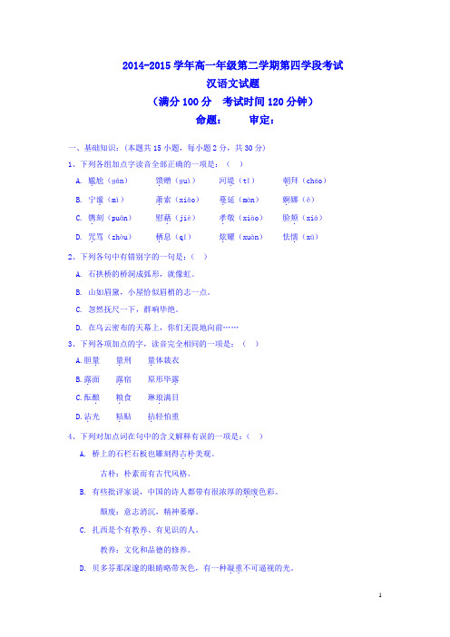 西藏拉萨中学2014-2015学年高一下学期第四学段考试汉语文试卷