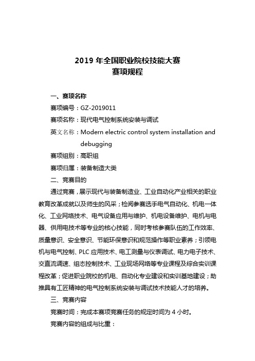 2019年国赛现代电气控制系统安装与调试赛项规程.doc