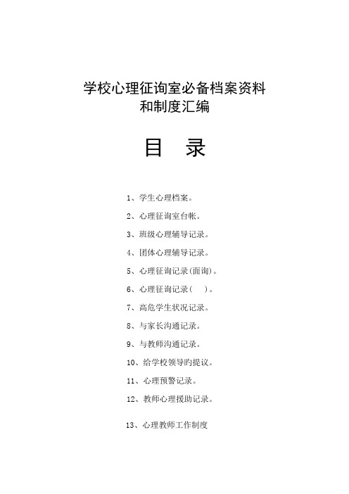 学校心理咨询室必备档案资料制度