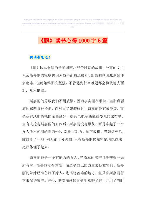 《飘》读书心得1000字5篇