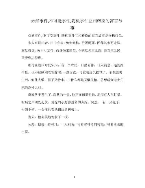 必然事件,不可能事件,随机事件互相转换的寓言故事