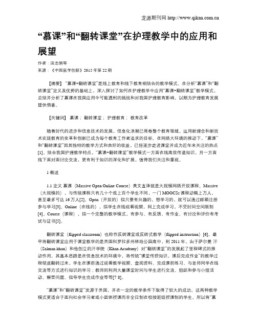 “慕课”和“翻转课堂”在护理教学中的应用和展望