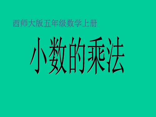 五年级数学上册第一单元小数乘法《小数的乘法》西师大版省名师优质课赛课获奖课件市赛课一等奖课件