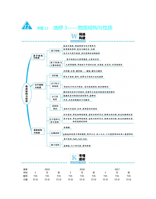 高考化学二轮复习专题12  选修3——物质结构与性质