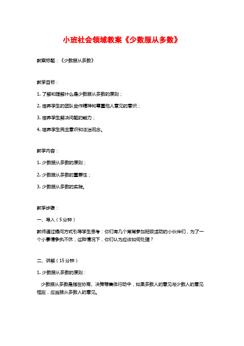 小班社会领域教案《少数服从多数》