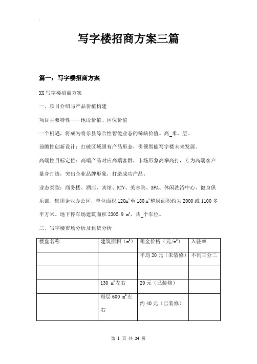 写字楼招商方案三篇