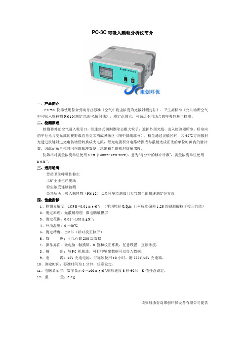 PC-3C可吸入颗粒分析仪简介