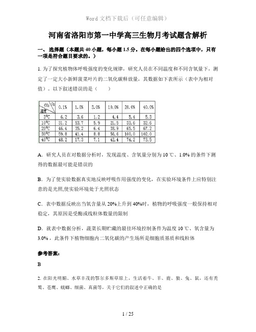 河南省洛阳市第一中学高三生物月考试题含解析