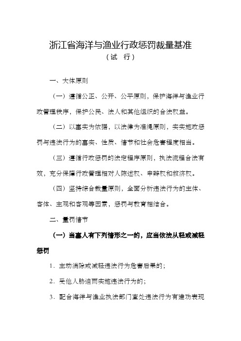 浙江省海洋与渔业行政惩罚裁量基准