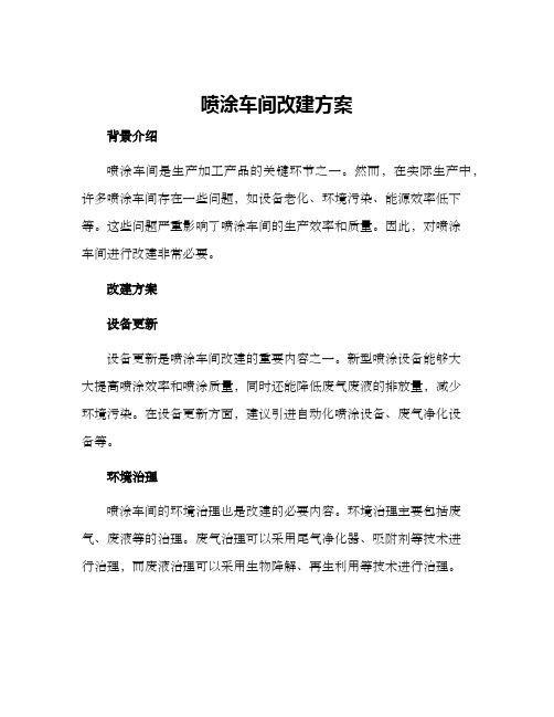 喷涂车间改建方案