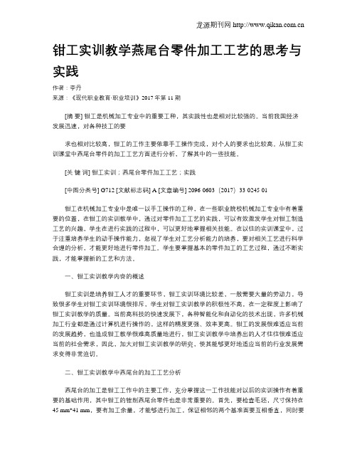 钳工实训教学燕尾台零件加工工艺的思考与实践