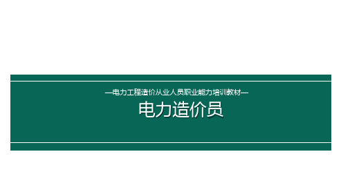 电力造价员培训教学课件：第五章  (一)电力工程定额概述