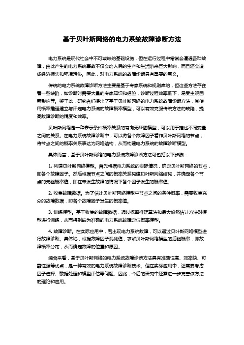 基于贝叶斯网络的电力系统故障诊断方法