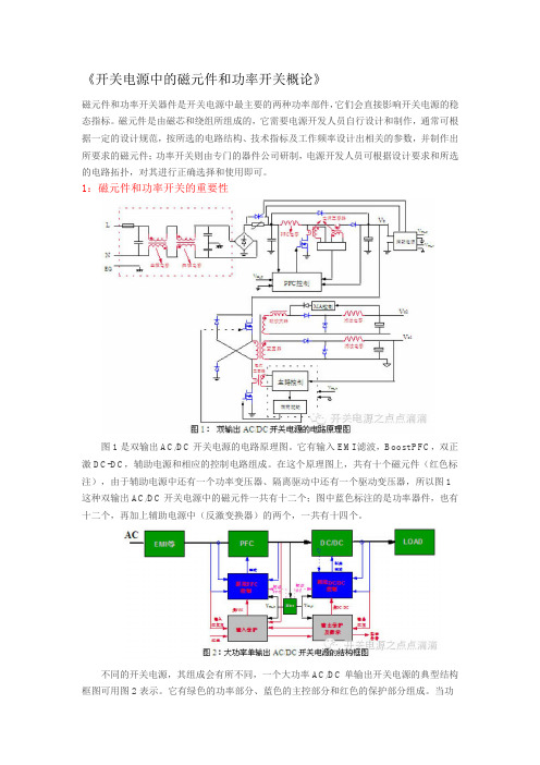 开关电源中的磁元件和功率开关概论