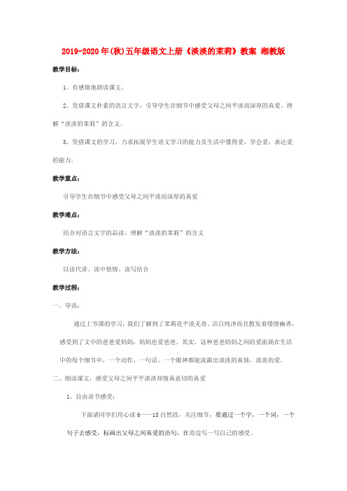 2019-2020年(秋)五年级语文上册《淡淡的茉莉》教案 湘教版