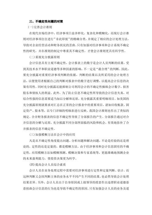 不确定性问题的对策