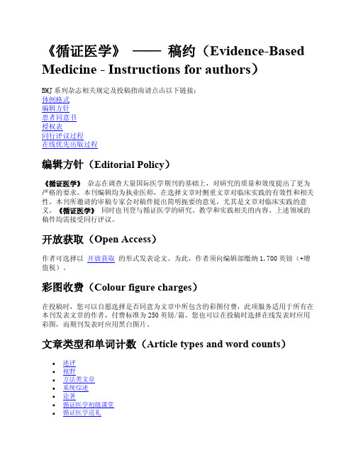 Evidence-Based Medicine (EBM)《循证医学》作者指南(稿约)