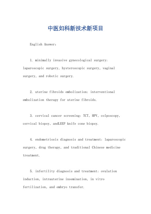 中医妇科新技术新项目