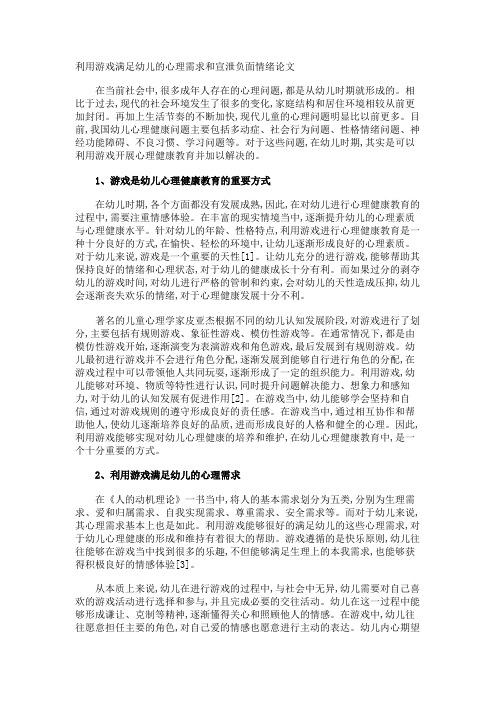 利用游戏满足幼儿的心理需求和宣泄负面情绪论文