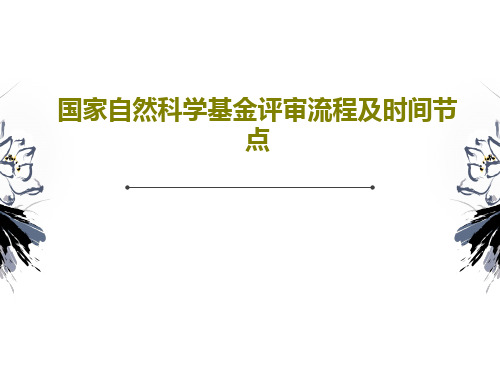 国家自然科学基金评审流程及时间节点共61页文档