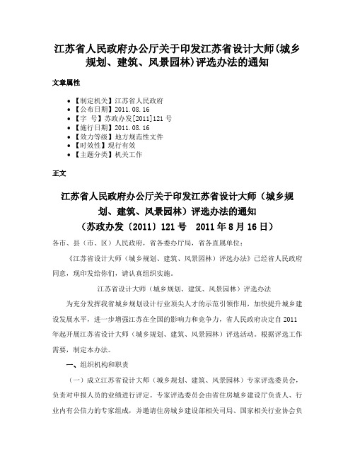 江苏省人民政府办公厅关于印发江苏省设计大师(城乡规划、建筑、风景园林)评选办法的通知