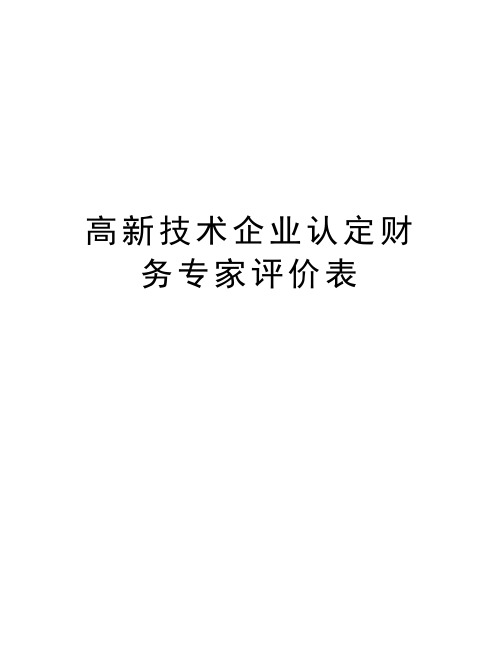 高新技术企业认定财务专家评价表word版本