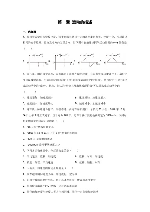 第一章 运动的描述 单元测试- 高一上学期物理人教版(2019)必修第一册 