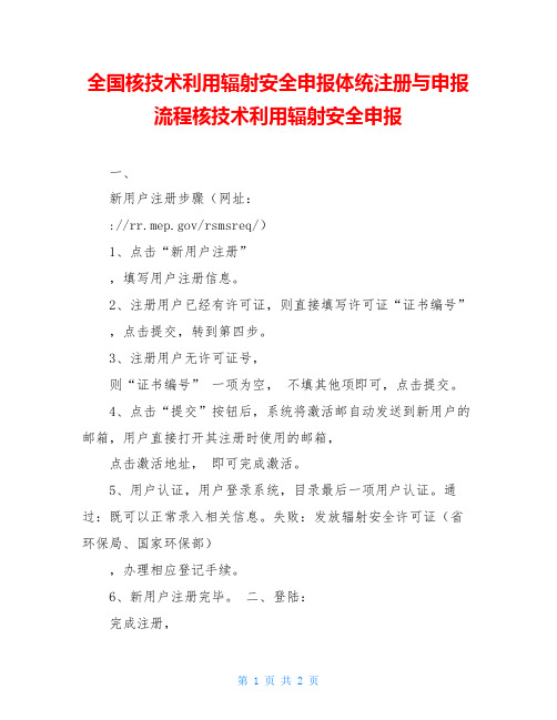 全国核技术利用辐射安全申报体统注册与申报流程核技术利用辐射安全申报