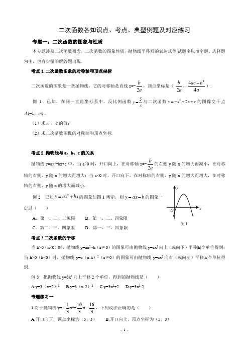 二次函数各知识点、考点、典型例题及对应练习(超全)