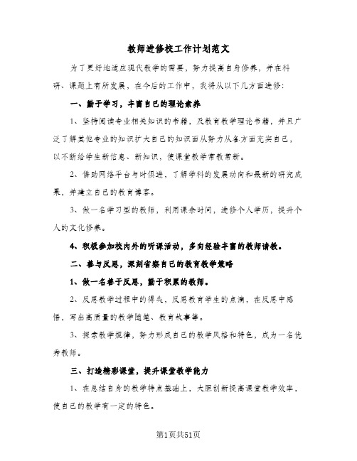 教师进修校工作计划范文(4篇)