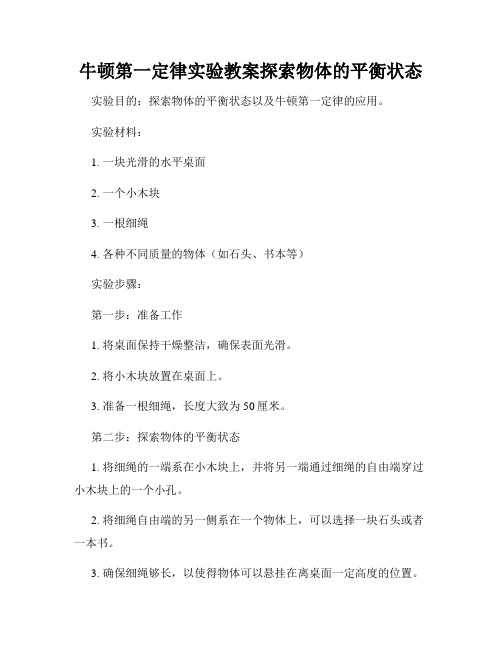 牛顿第一定律实验教案探索物体的平衡状态