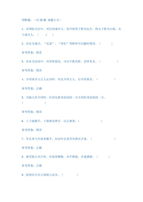 电大社交礼仪概论判断题答案