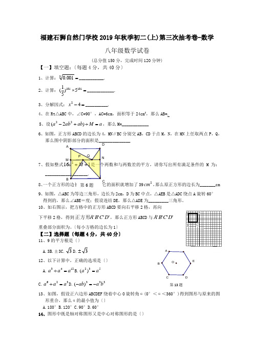 福建石狮自然门学校2019年秋季初二(上)第三次抽考卷-数学
