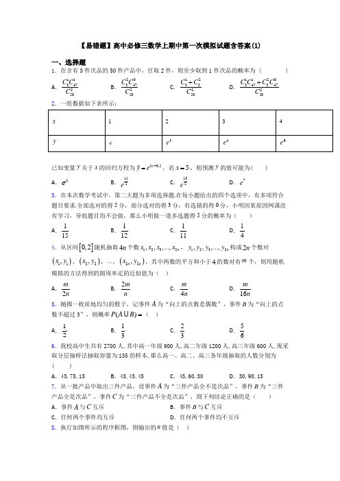 【易错题】高中必修三数学上期中第一次模拟试题含答案(1)