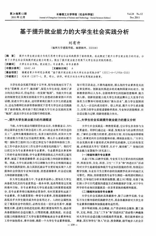 基于提升就业能力的大学生社会实践分析