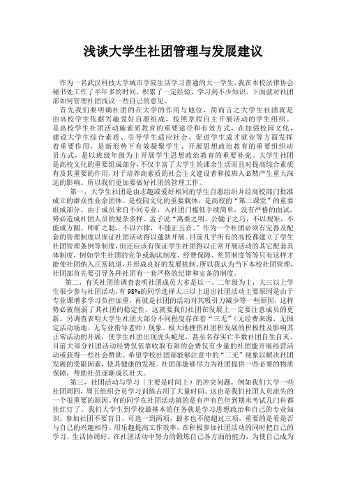 浅谈大学生社团管理与发展建议