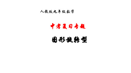 九年级数学中考复习专题：图形旋转型 课件(共21张ppt)