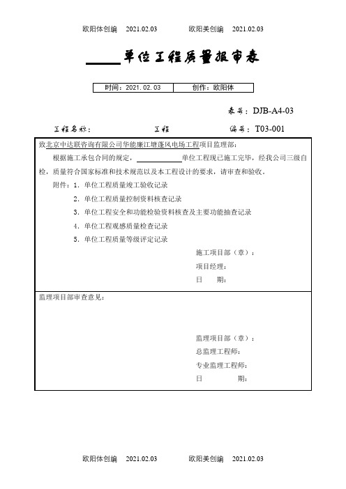 电力建设施工质量验收及评定附表全套之欧阳体创编