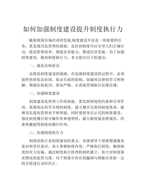 如何加强制度建设提升制度执行力