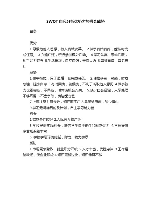 SWOT自我分析优势劣势机会威胁