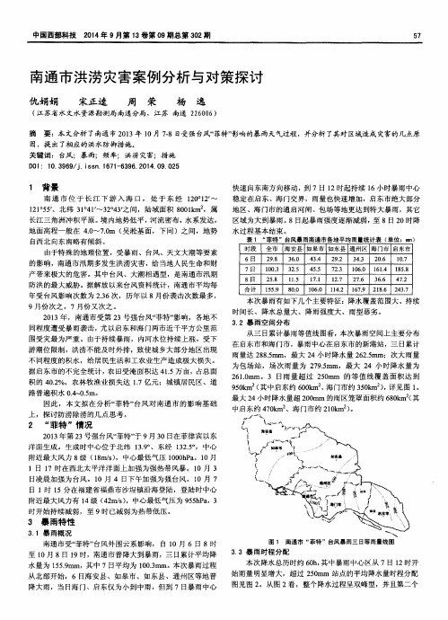 南通市洪涝灾害案例分析与对策探讨