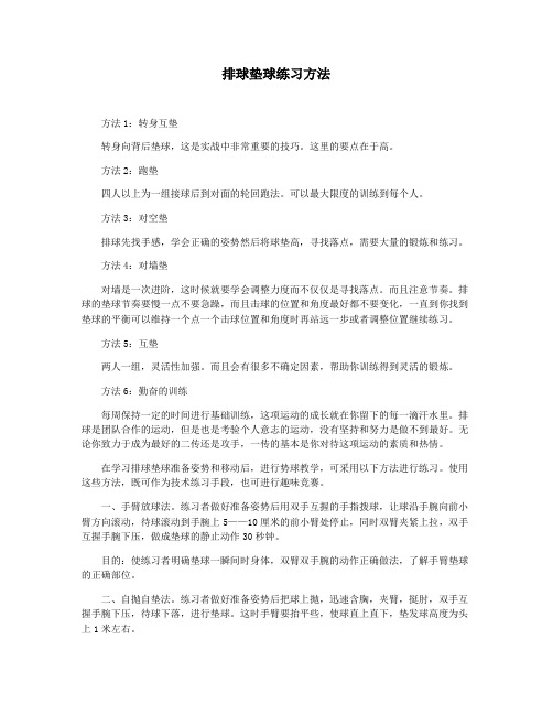 排球垫球练习方法