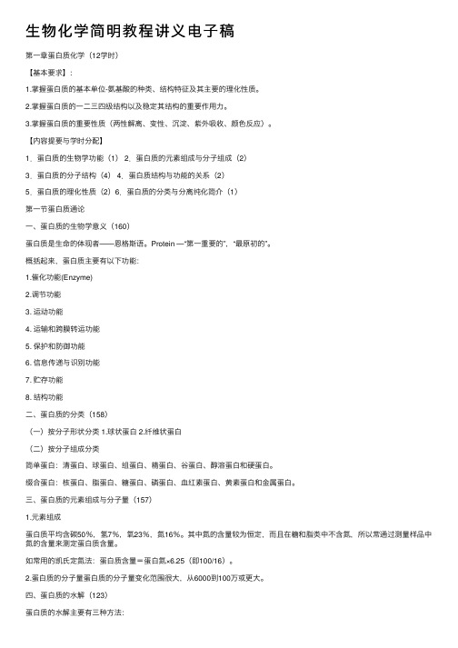 生物化学简明教程讲义电子稿